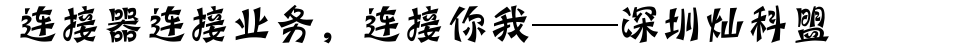 連接器連接業(yè)務(wù)，連接你我。